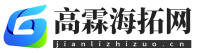 高霖海拓网
