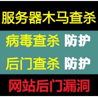 网站病毒入侵清理木马检测清除后门查杀防护漏洞服务器安全维护